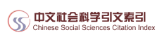 中文社会科学引文索引