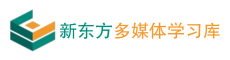 新东方多媒体学习库
