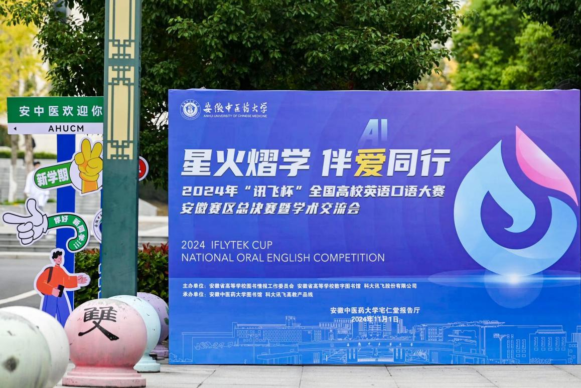 2024“讯飞杯”全国高校英语口语大赛安徽赛区决赛完美落幕！